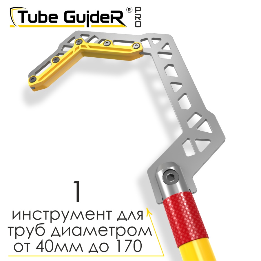 Универсальный инструмент для управления трубами Tube GuideR™PRO STTGP 150